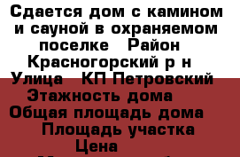 Сдается дом с камином и сауной в охраняемом поселке › Район ­ Красногорский р-н › Улица ­ КП Петровский › Этажность дома ­ 3 › Общая площадь дома ­ 390 › Площадь участка ­ 1 500 › Цена ­ 180 000 - Московская обл., Красногорский р-н, Петрово-Дальнее с. Недвижимость » Дома, коттеджи, дачи аренда   